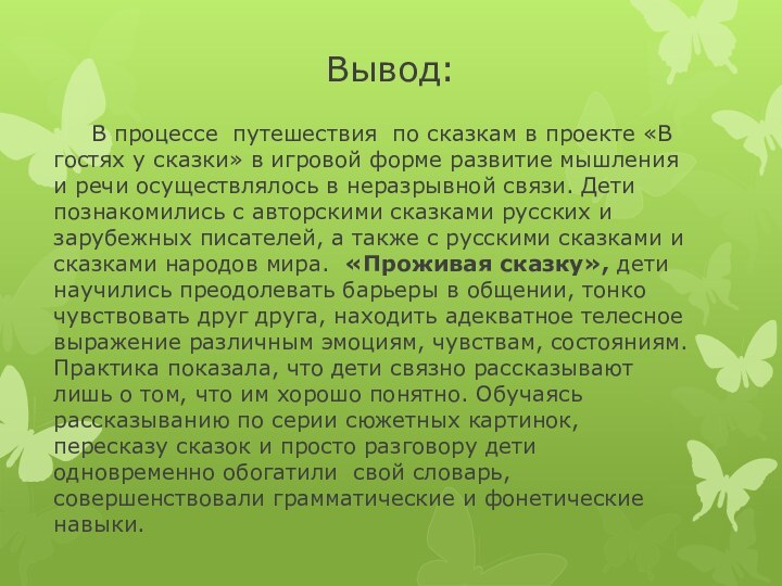 Вывод:   В процессе путешествия по сказкам в проекте «В гостях