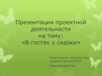 В гостях у сказки презентация к занятию (средняя группа) по теме