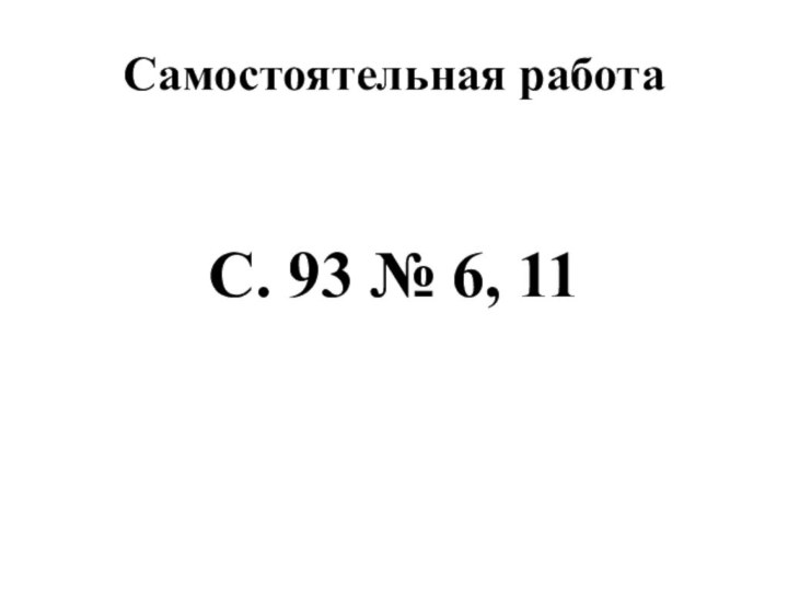 Самостоятельная работаС. 93 № 6, 11