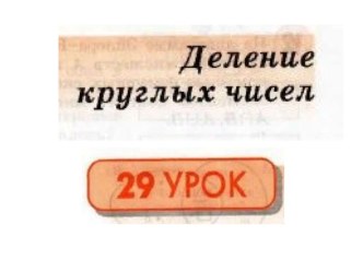 Презентация к уроку математики Деление круглых чисел презентация к уроку по математике (3 класс)