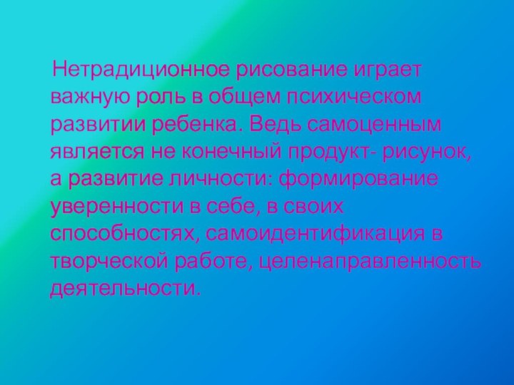 Нетрадиционное рисование играет важную роль в общем психическом развитии ребенка.