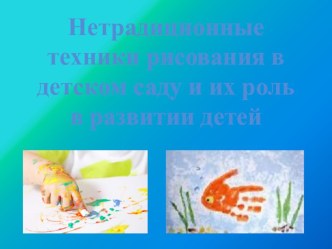 Нетрадиционные техники рисования в детском саду и их роль в развитии детей. презентация