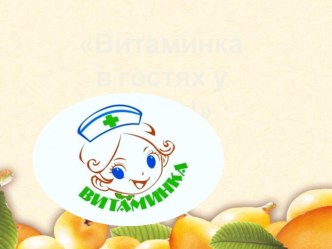 Витаминка в гостях у ребят план-конспект занятия (средняя группа)