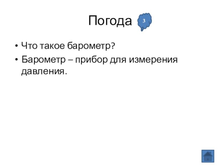 Погода Что такое барометр?Барометр – прибор для измерения давления.3