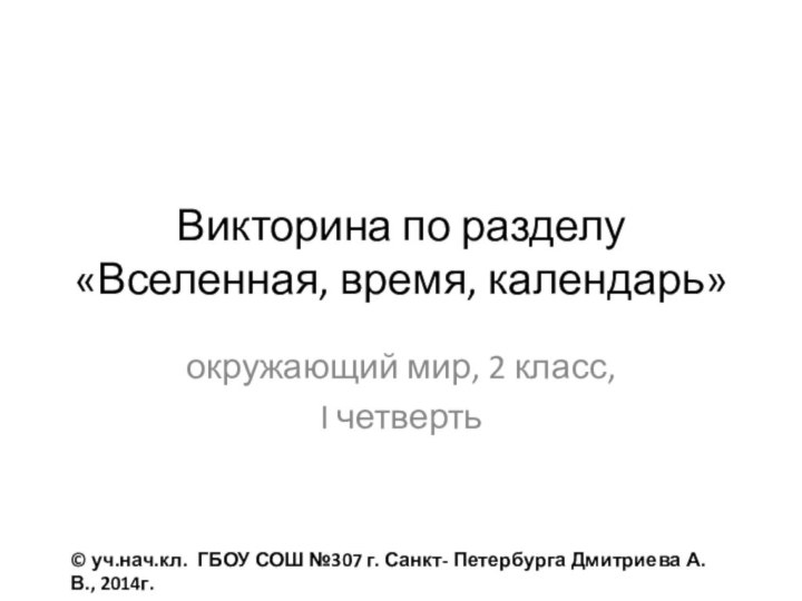 Викторина по разделу «Вселенная, время, календарь»© уч.нач.кл. ГБОУ СОШ №307 г. Санкт-