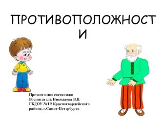 Презентация Противоположности презентация к уроку по развитию речи (младшая группа)