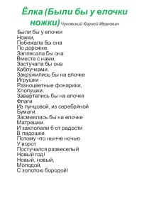 Презентация Живая мнемотаблица по стихотворению Были ба у елочки ножки презентация к уроку по развитию речи (старшая, подготовительная группа)