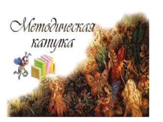Презентации о методической копилке