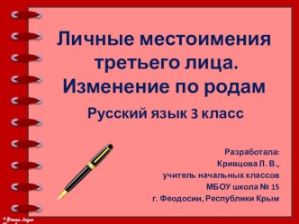 Презентация к уроку русского языка по теме Личные местоимения третьего лица. Изменение по родам презентация к уроку по русскому языку (3 класс)