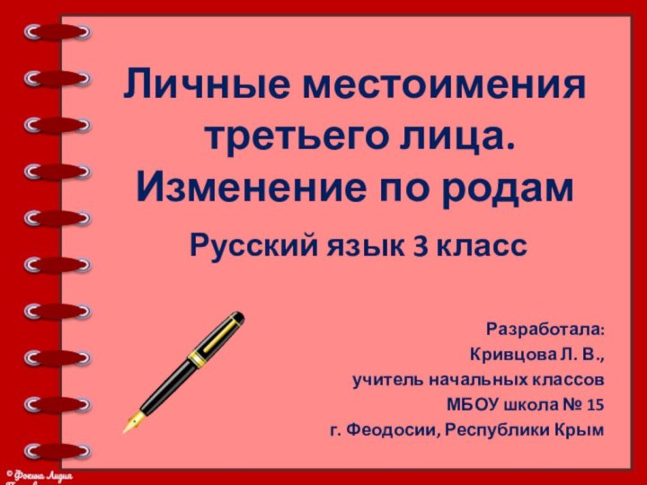 Личные местоимения  третьего лица.  Изменение по родамРусский язык 3 классРазработала:Кривцова