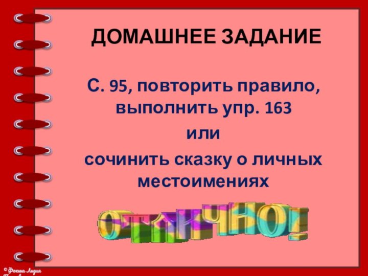 Домашнее задание С. 95, повторить правило, выполнить упр. 163 илисочинить сказку о личных местоимениях