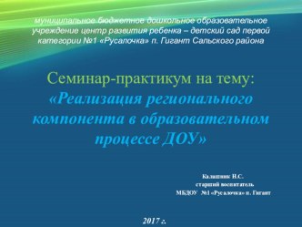 Семинар Реализация регионального компонента в ДОУ учебно-методический материал