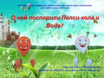 О чём поспорили Пепси-кола и Вода? презентация к уроку (старшая группа) по теме