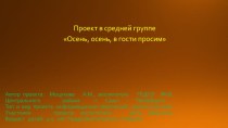 Проектная деятельность в детском саду учебно-методический материал (средняя группа) по теме