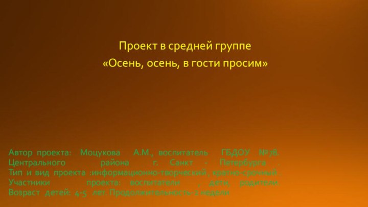 Автор проекта: Моцукова  А.М., воспитатель  ГБДОУ №78. Центрального  района