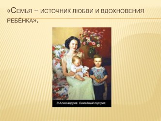 РОДИТЕЛЬСКОЕ СОБРАНИЕ. СЕМЬЯ – ИСТОЧНИК ЛЮБВИ И ВДОХНОВЕНИЯ РЕБЁНКА. материал (2 класс) по теме