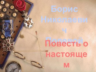 Презентация к уроку внеклассного чтения по произведению Б.Полевого Повесть о настоящем человеке 4 класс презентация к уроку по чтению (4 класс) по теме