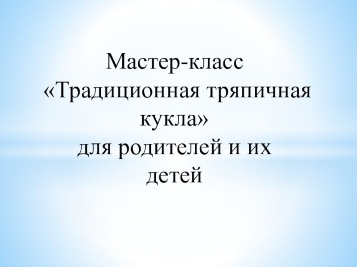 Мастер-класс  «Традиционная тряпичная кукла» для родителей и их    детей