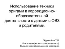 Оригами в коррекционной деятельности детей с нарушениями зрения учебно-методический материал по конструированию, ручному труду