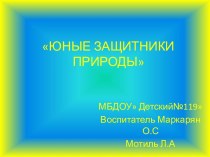 ЮНЫЕ ЗАЩИТНИКИ ПРИРОДЫ презентация к уроку (младшая группа)