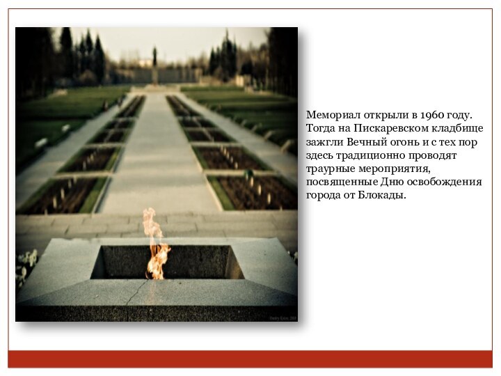 Мемориал открыли в 1960 году. Тогда на Пискаревском кладбище зажгли Вечный огонь