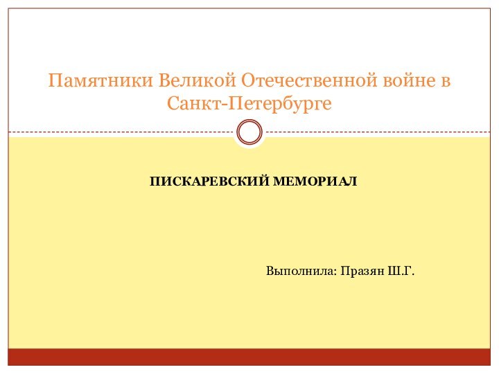 Пискаревский мемориал Памятники Великой Отечественной войне в Санкт-ПетербургеВыполнила: Празян Ш.Г.