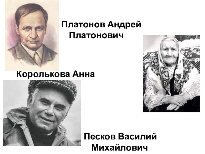 Королькова Анна НиколаевнаПесков Василий МихайловичПлатонов Андрей Платонович