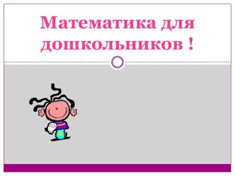 Математика для дошкольников презентация для НОД с детьми 3-4 лет презентация к уроку по математике (младшая группа)