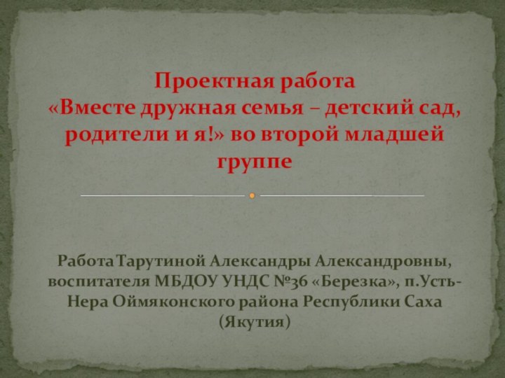 Работа Тарутиной Александры Александровны, воспитателя МБДОУ УНДС №36 «Березка», п.Усть-Нера Оймяконского района