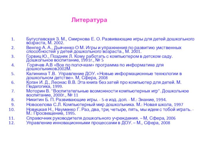 Литература Бугуславская З. М., Смирнова Е. О. Развивающие игры для детей дошкольного