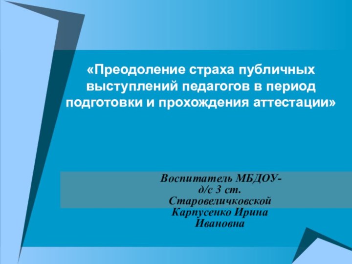 «Преодоление страха публичных выступлений педагогов в период подготовки и прохождения аттестации» Воспитатель