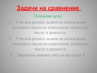 Задачи на сравнение презентация к уроку по математике (1 класс)