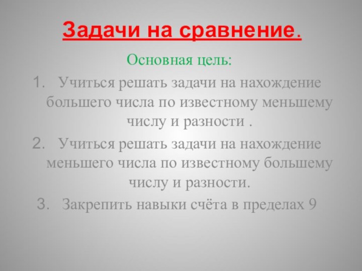 Задачи на сравнение.Основная цель:Учиться решать задачи на нахождение большего числа по известному