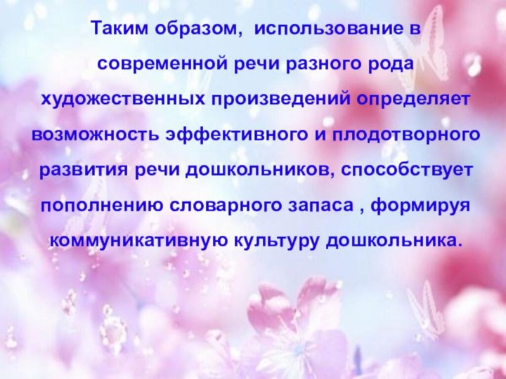 Таким образом, использование в современной речи разного рода художественных произведений определяет возможность