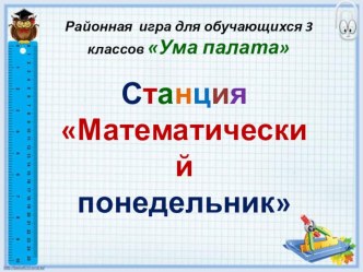Математический понедельник