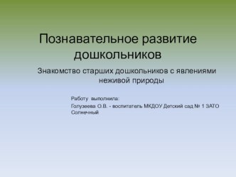 Презентация Проекта Знакомство старших дошкольников с явлениями неживой природы презентация к занятию по окружающему миру (подготовительная группа) по теме