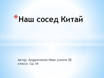 Наши соседи Китай