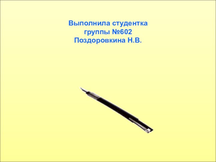 Выполнила студентка группы №602 Поздоровкина Н.В.