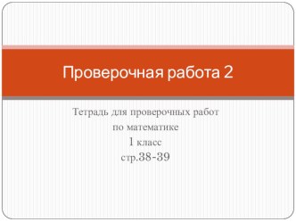 Проверочная работа по математике 1 класс презентация к уроку по математике (1 класс)