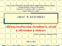 Психологическая готовность детей к обучению в школе презентация