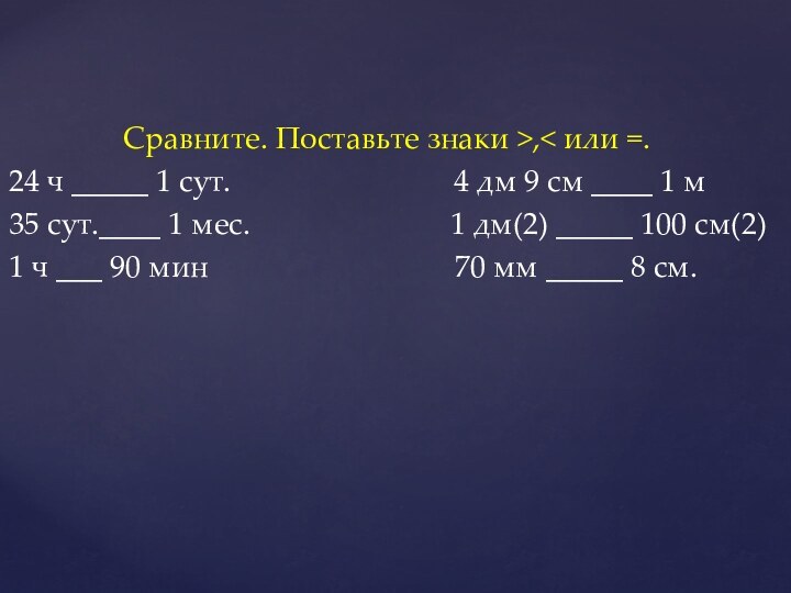 Сравните. Поставьте знаки >,<