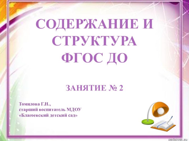 Содержание и структурафгос ДОЗанятие № 2Томилова Г.Н.,старший воспитатель МДОУ«Благоевский детский сад»