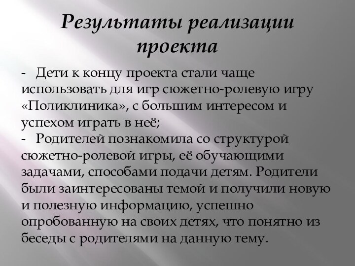 Результаты реализации проекта-  Дети к концу проекта стали чаще использовать для