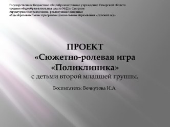 Презентация проекта Сюжетно-ролевая игра Поликлиника презентация к уроку (младшая группа)