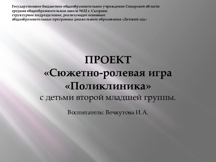 Государственное бюджетное общеобразовательное учреждение Самарской областисредняя общеобразовательная школа №22 г. Сызраниструктурное подразделение,