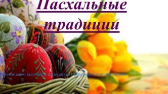 Презентация Пасхальные традиции презентация к уроку (младшая группа)