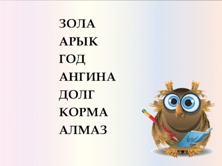 «Сказка – ложь, да в ней намёк – добрым молодцам урок»?ЗОЛААРЫКГОДАНГИНАДОЛГКОРМААЛМАЗ