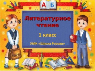 Конспект урока : Книги о природе. Стихи русских поэтов о природе (УМК Школа России 1 класс) план-конспект урока по чтению (1 класс) по теме