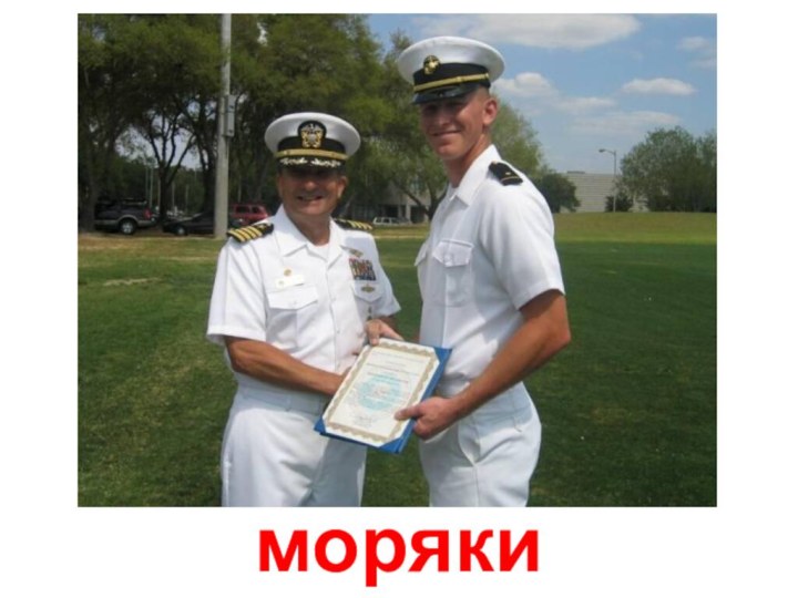 моряки