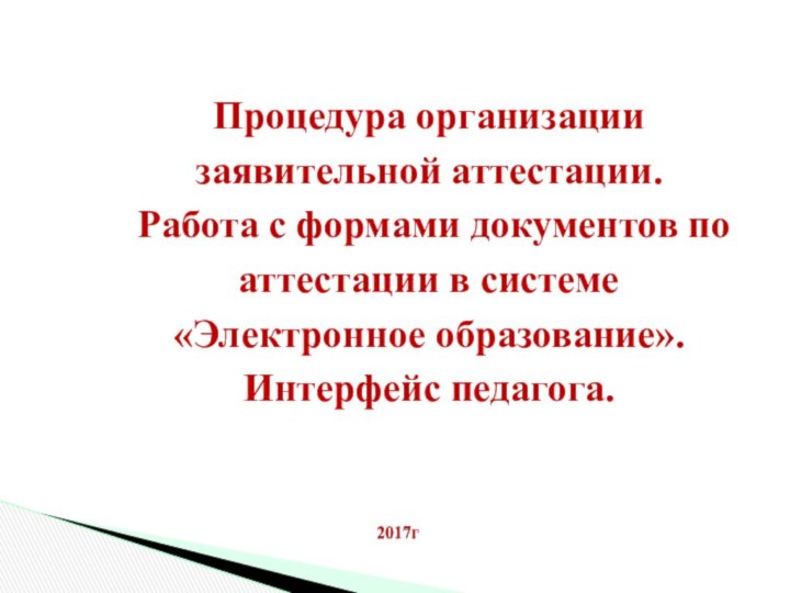 Процедура организации заявительной аттестации.  Работа с формами документов по аттестации в